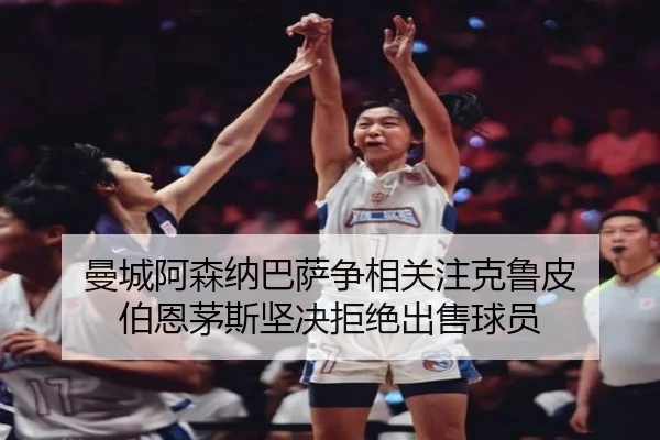 曼城阿森纳巴萨争相关注克鲁皮 伯恩茅斯坚决拒绝出售球员